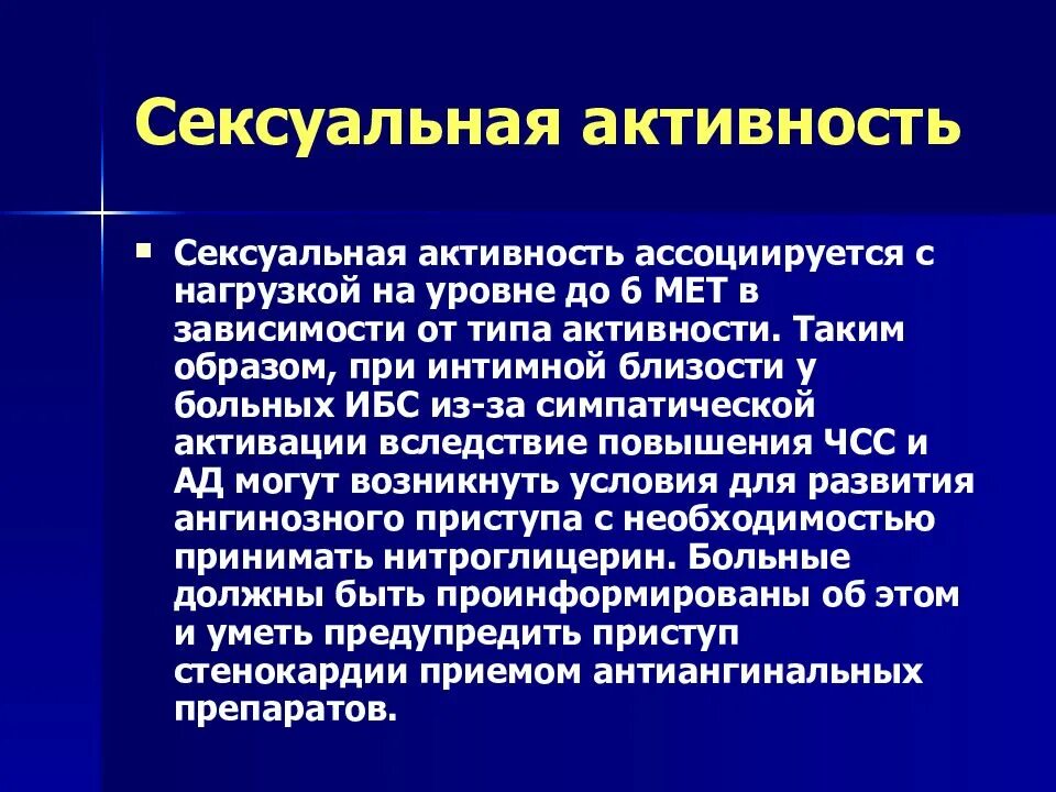 Половая активность. ИБС нитроглицерин. Положительное действие нитроглицерина при ИБС заключается. Презентация хроническая ишемия.