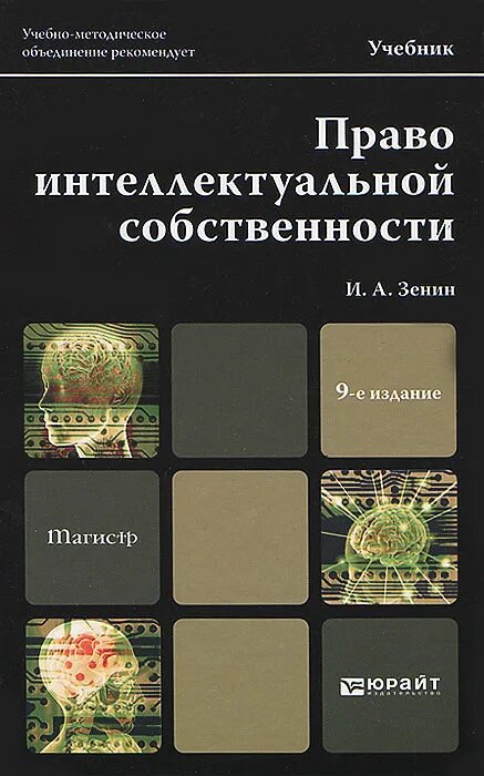 Право интеллектуальной собственности учебник. Учебник интеллектуальная собственность. Право собственности книга.