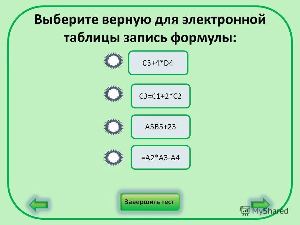 Верная запись формулы для электронной таблицы. Основные математические функции на языке c#. Выберите верную запись формулы для электронной таблицы. Линейная запись выражения. Выбирете верную записьыормулы для электроннойтаблицы.