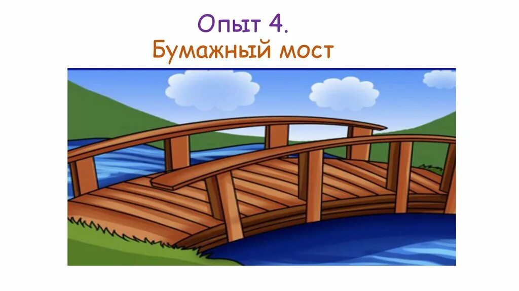 Будем делать мост. Мост для детей. Мостики через речку для детей. Мост через реку для детей. Мост через речку для детей.