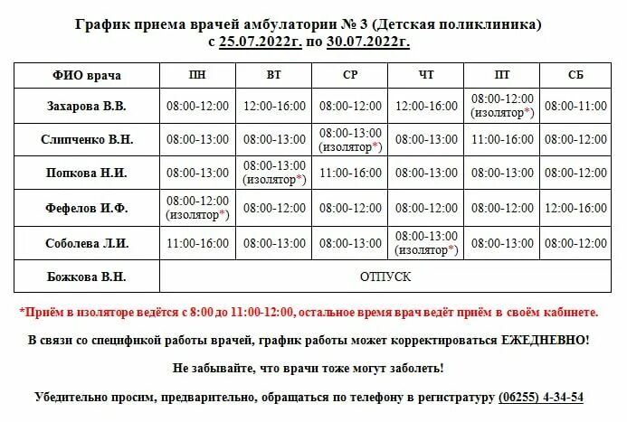 Расписание врачей новороссийск. Расписание врачей детской поликлиники. Расписание приема врачей. Детская поликлиника расписание врачей. Расписание врачей детской поликлиники 3.