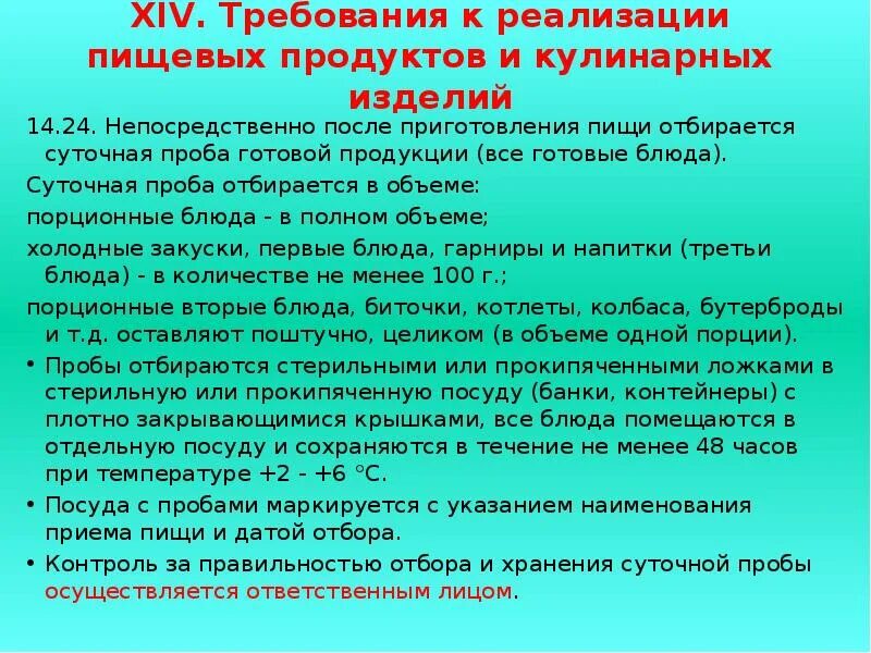 Санитарные требования к реализации готовой пищи. Пробы на пищеблоке. Суточная проба готовой продукции. Требования к реализации кулинарной продукции. Гигиенические требования к реализации