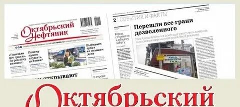 Газета г октябрьский