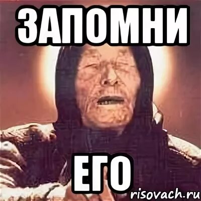 Запомни что он такой