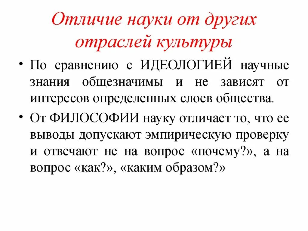 Чем отличается научная. Отличие науки от других. Что отличает науку от других отраслей культуры. Чем наука отличается от других. Отличительные черты науки от других отраслей культуры.