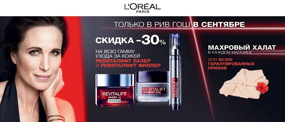 Рив гош скидка на первый. L'Oreal Revitalift реклама. Летуаль лореаль. Крем лореаль в Рив Гош. Revitalift филлер от l'Oreal Paris.