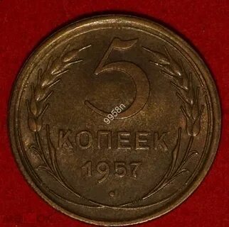 Монета 5 копеек 1957 года