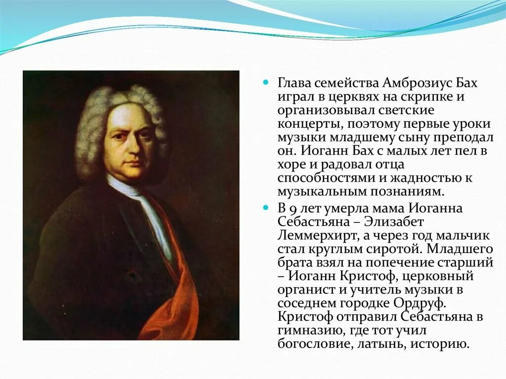 Музыка баха для улучшения. Иоганн Себастьян Бах сфера деятельности. Иоганн Себастьян Бах (1685-1750) – Великий немецкий композитор, органист.. Доклад про Себастьяна Баха. Сообщение о композиторе Иоганн Себастьян Бах.