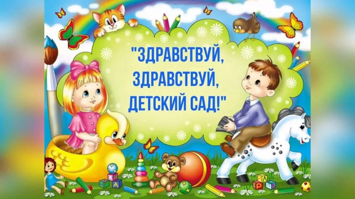 Рекомендации для родителей по лексическим темам. До свидания лето здравствуй детский сад. До свидания детский сад. Тема здравствуй детский сад подготовительная группа. Тема недели игрушки.