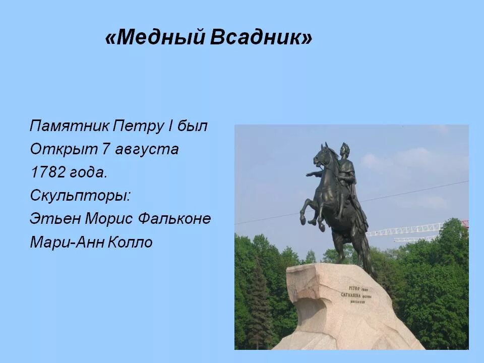 Памятник петру 1 в петербурге кратко. Памятник Петру первому в Санкт-Петербурге окружающий мир 2 класс. Памятник Петру 1 в Санкт-Петербурге медный всадник на карте. Памятник медный всадник Санкт-Петербург краткое. Памятник Петру первому окружающий мир 2 класс.