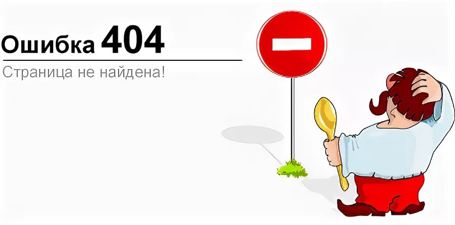 Пошел где ошибка. Ошибка 404. Ошибка 404 рисунок. Ошибка изображения. Ошибка иллюстрация.