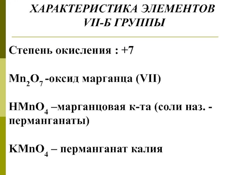 Степени окисления марганца. Высшая и Низшая степень окисления марганца. Низшая степень окисления марганца. Наиболее устойчивые степени окисления марганца.