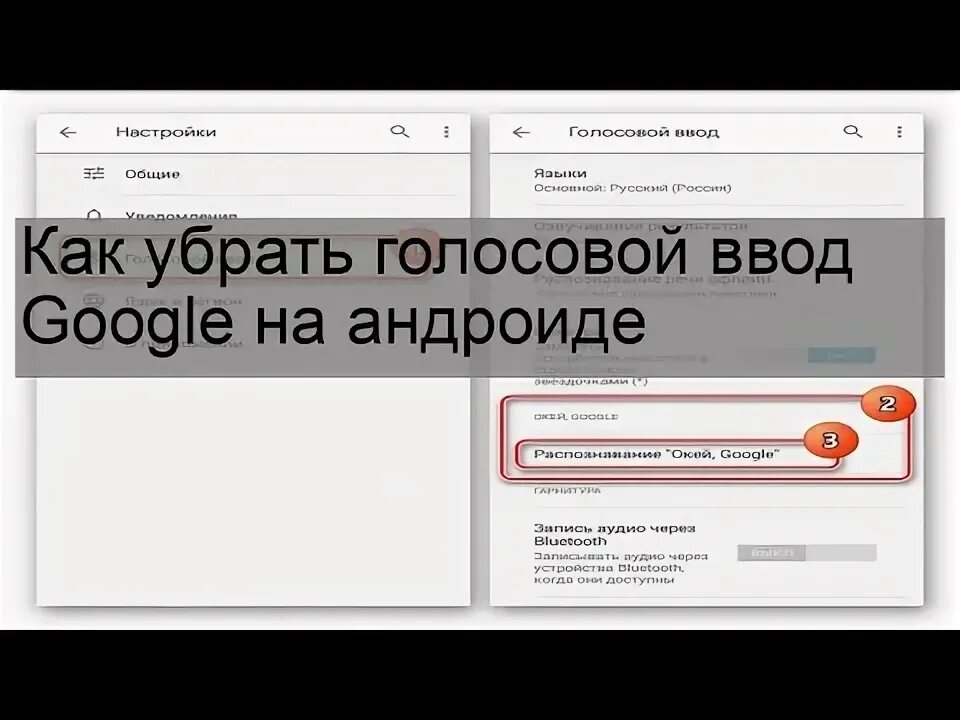 Как убрать голосовой ввод. Как убрать голосовой ввод гугл. Какубрпть годсовой ваод. Как убрать голосовой ввод на андроиде. Как включить голосовой ввод на андроид