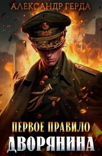 Аудиокнига 1 правило дворянина