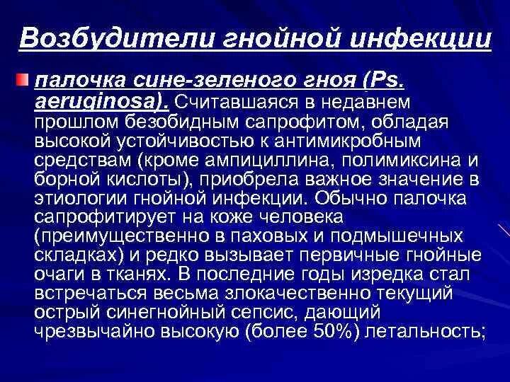 Гнойную инфекцию вызывает чаще