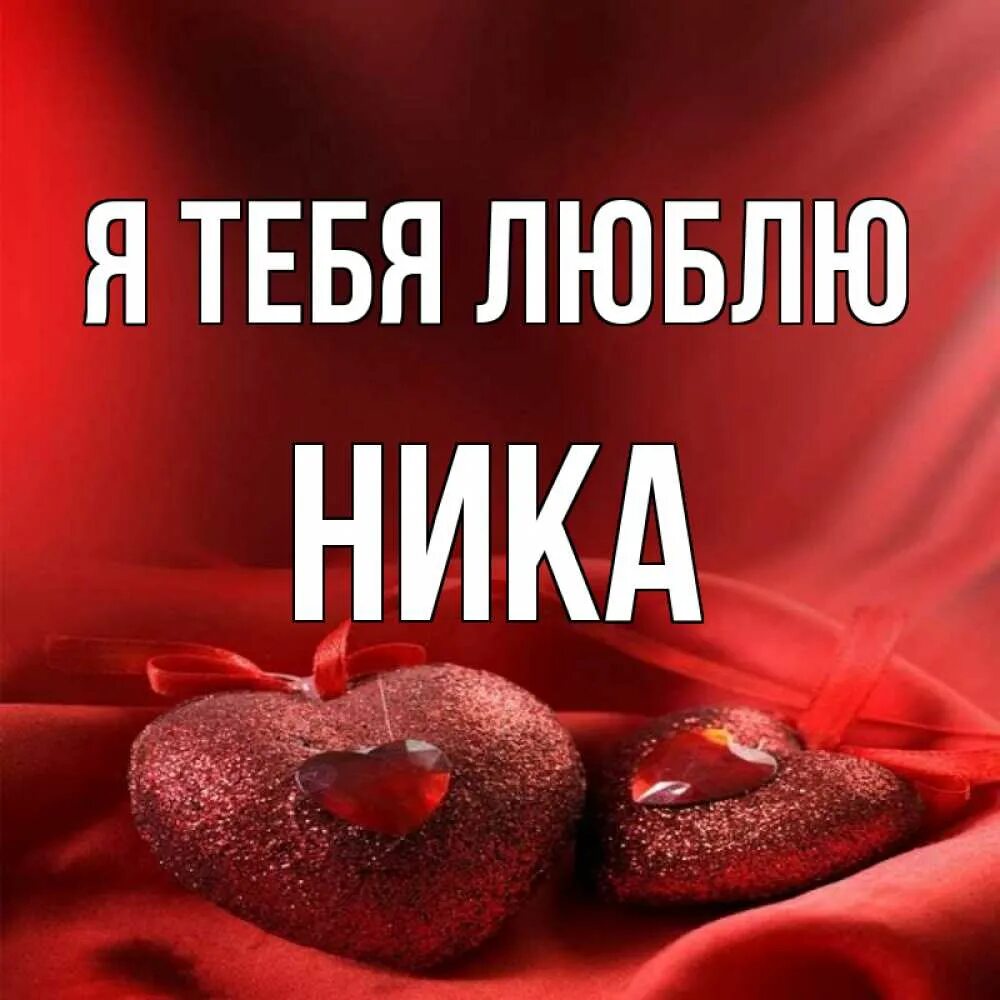 Я люблю нику. Люблю нику. Я люблю нику картинки. Я тебя люблю нику.