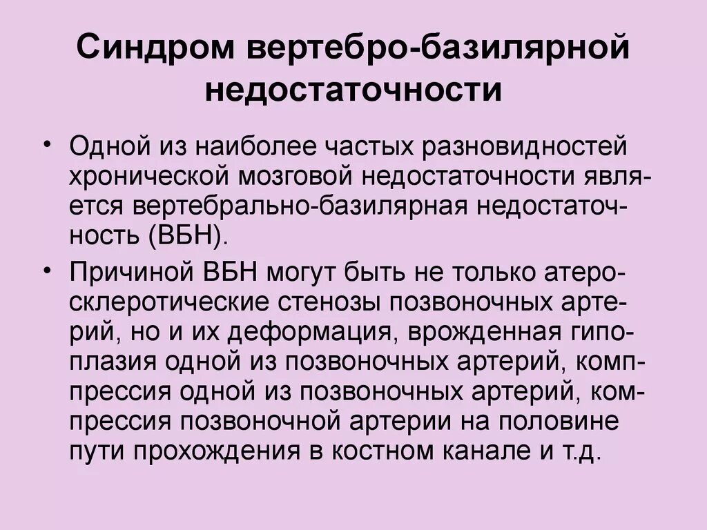 Вбн диагноз в неврологии что. Синдром вертебробазилярной недостаточности симптомы. Вертебро-базилярная недостаточность. Симптомы вертебро-базилярной недостаточности. Вестибулярная недостаточность.