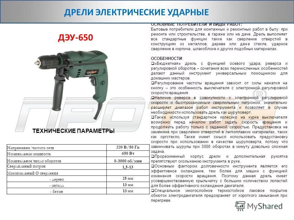 Дрель ударная с реверсом стерн id 13g c. Дрель функции. Sparky bur2 350e, 1010 вт. Перфоратор бест. Дрель диолд мэсу-2м таблица оборотов.
