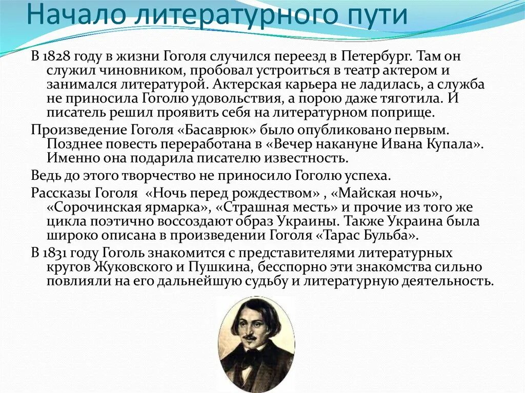 Какого года гоголь. Начало литературной деятельности Гоголя. Начало литературной деятельности Гоголя кратко. Гоголь Николай Васильевич начало литературного пути. Литературный путь Гоголя.