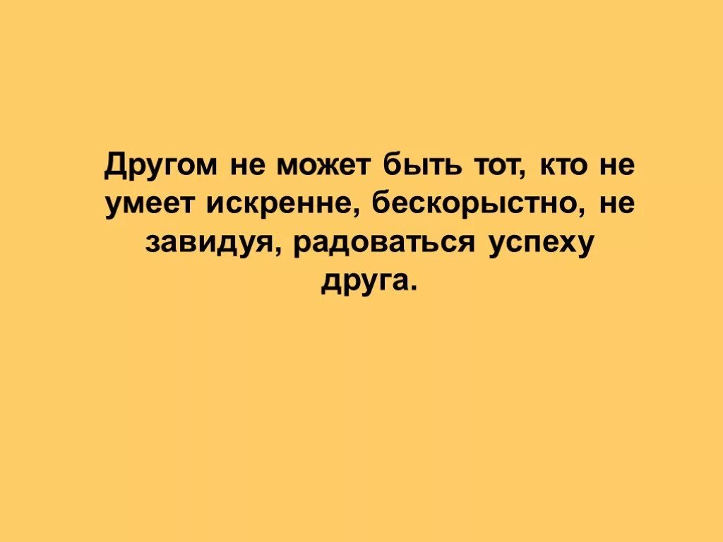 Кто не умеет радоваться за других. Радоваться успеху других людей. Уметь радоваться за других цитаты. Умение искренне радоваться за других. Не радуется рядом