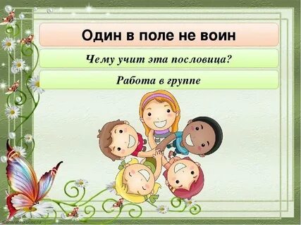 Пословица 1 голова хорошо а 2 лучше