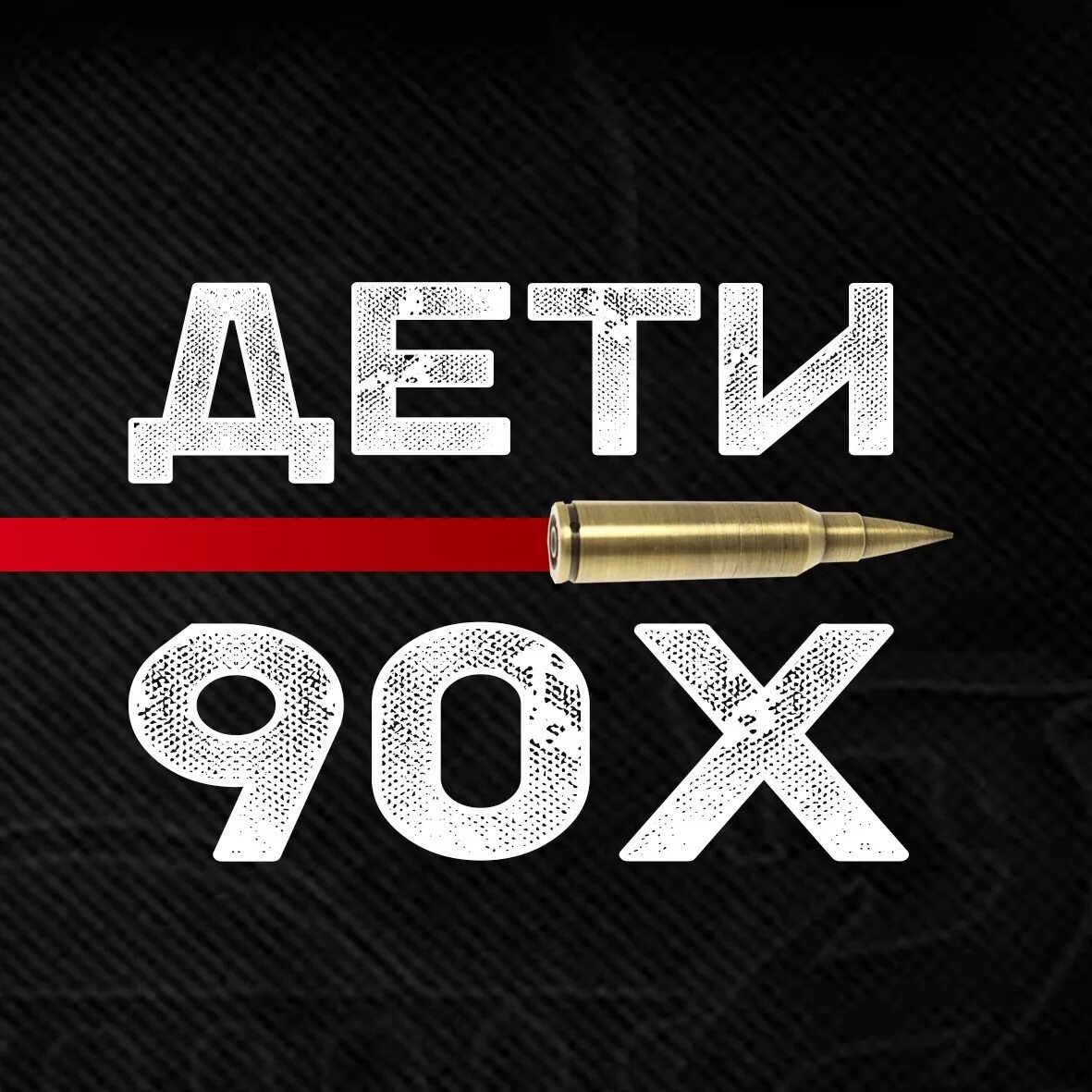 Под 90 текст
