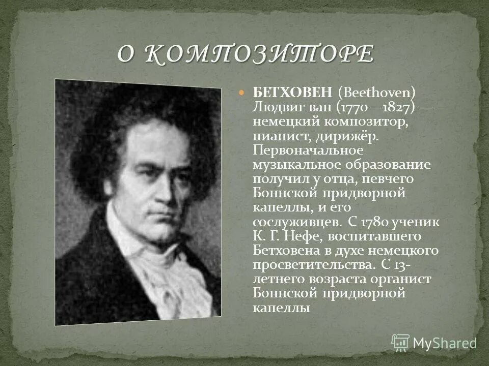 Сообщение о бетховене 3 класс кратко