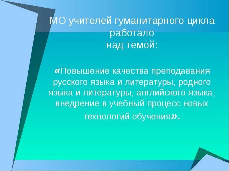 Презентации мо учителей. Учителя гуманитарного цикла. мо учителей гуманитарного цикла. шмо учителей гуманитарного цикла. шмо учителей английского языка.