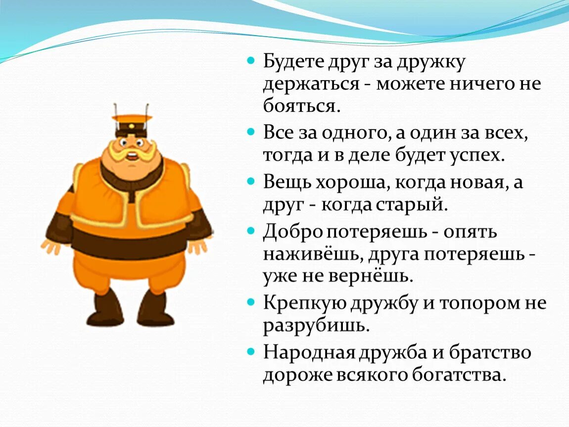 Будете друг за дружку держаться. Пословицы на тему дружба. Пословицы о дружбе для дошкольников. Пословица где дружба прочна там хорошо идут дела. Пословица даля на честность справедливость добро любовь.