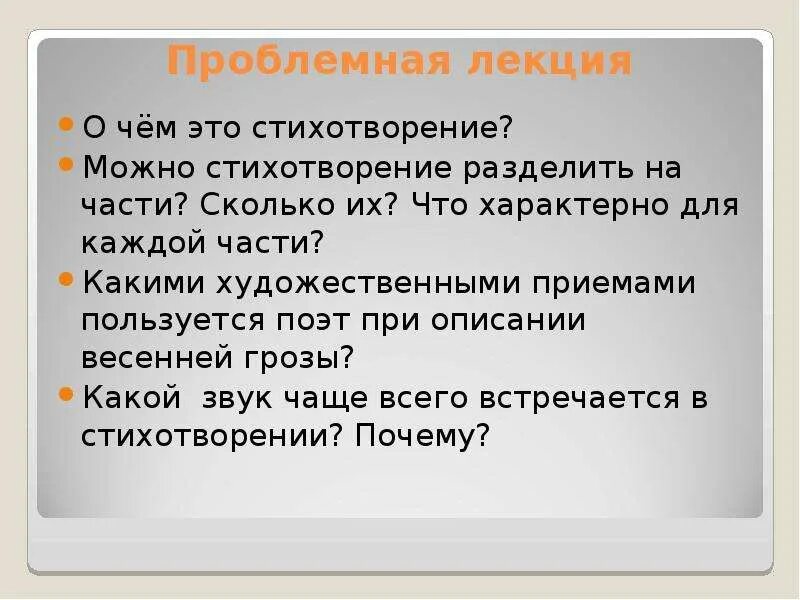 Какой художественный прием использует поэт говоря. Проблемная лекция. На какие части разделить стих. Стихотворение можно разделить на три части. Деление стихотворения на части.