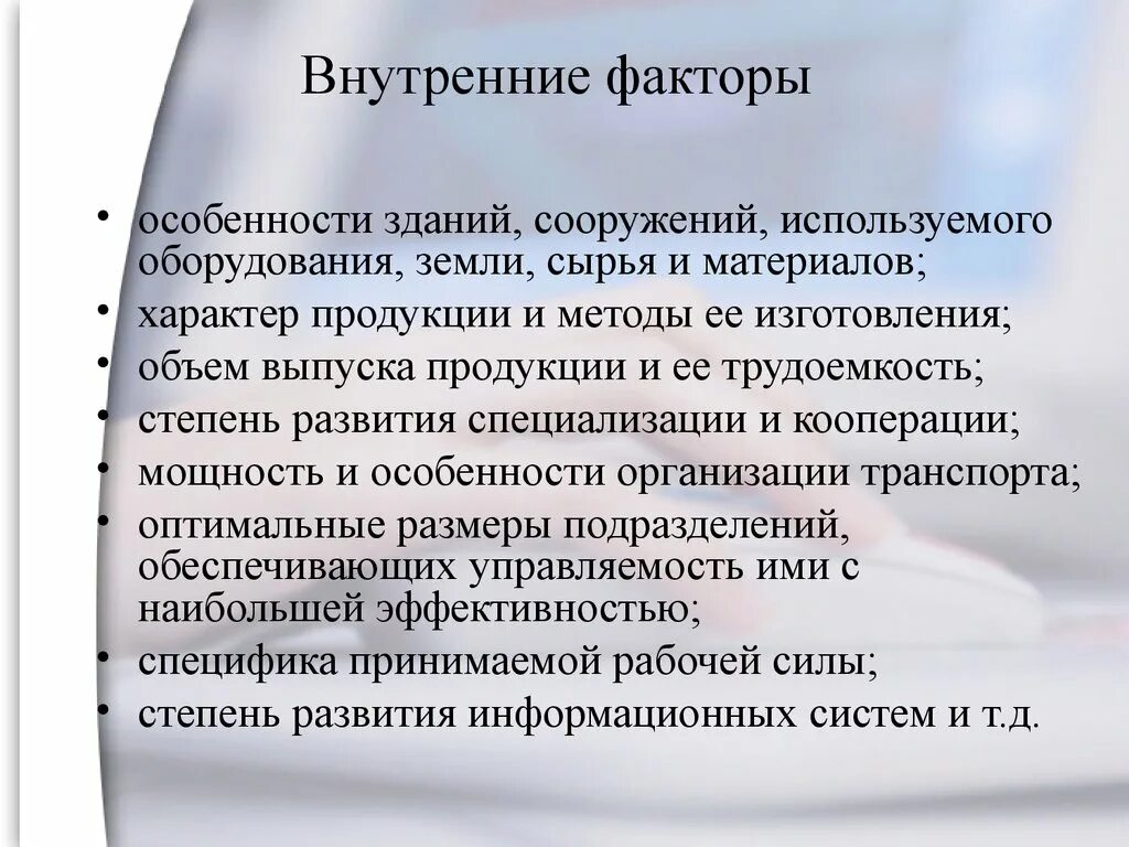 Особенность фактора информация. Сырье и материалы внутренний фактор.