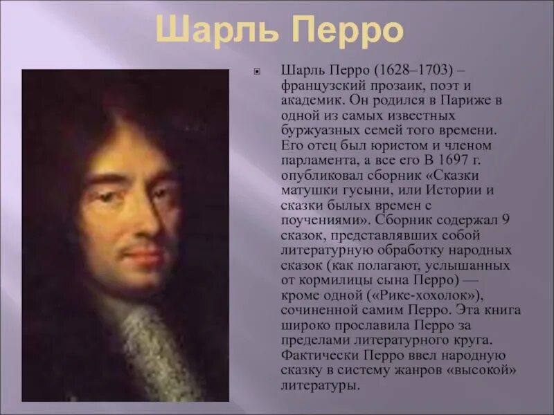 Где родился перро. Шарль перро (1628-1703). шарль перро французский поэт. шарль перро краткая биография. шарль перро кратко для детей.