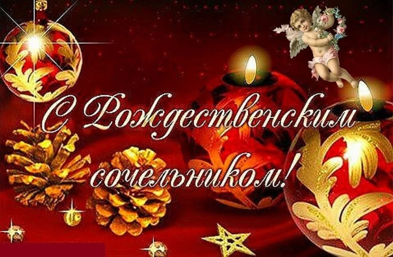 6 января рождественский. С рождественским сочельником. с рождественским сочельником поздравления. рождественский сочельник открытки. 6 января рождественский сочельник.