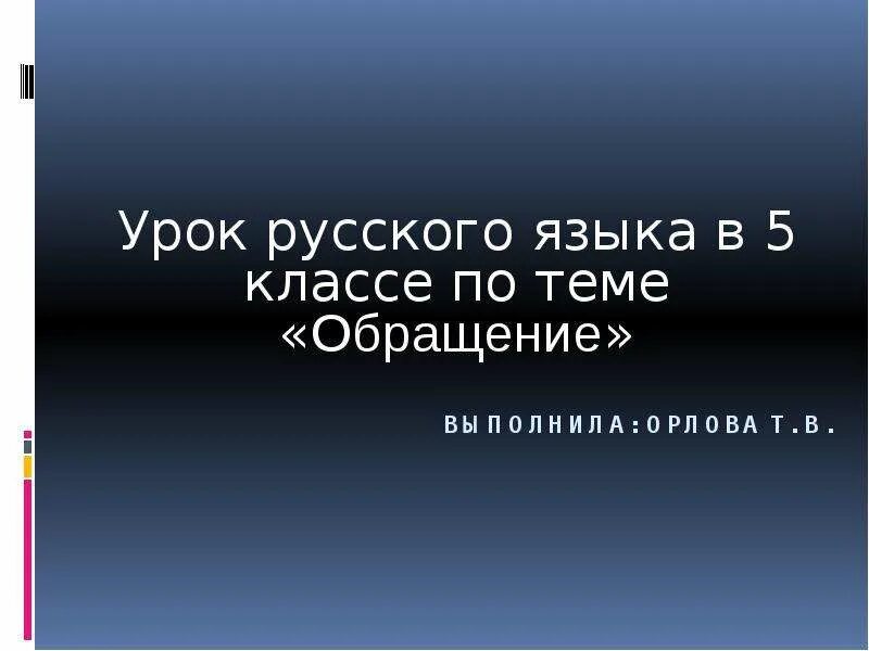 Доклад на тему обращение. Обращение презентация. Презентация на тему обращение 5 класс.