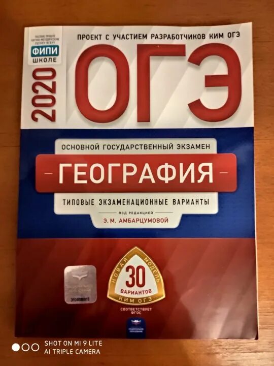 Сборник ОГЭ по географии 2022. Сборник ОГЭ по географии 2023. ОГЭ основной государственный экзамен география. ОГЭ география сборник ФИПИ.