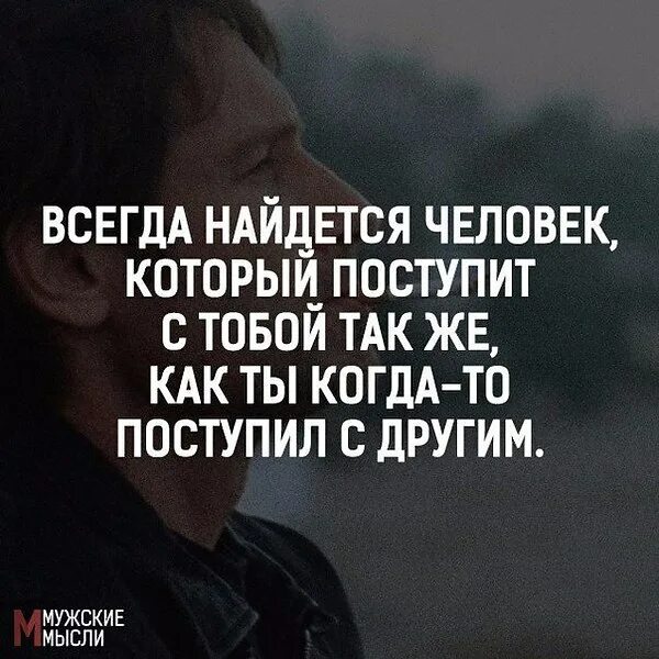 Поступи по человечески. Всегда найдутся люди. Всегда найдется человек который поступит. Всегда найдётся человек который поступит с тобой. Найдется человек который поступит с тобой.