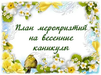 В дневник на весенние каникулы 1 класс