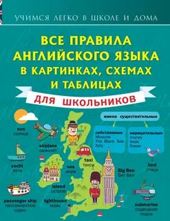 Английский язык в таблицах книга