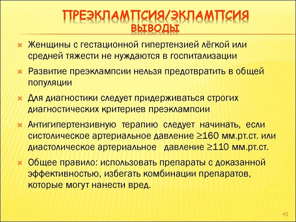 Преэклампсии/эклампсии. Для преэклампсии характерны симптомы:. Симптомы преэклампсии и эклампсии. Лечение при эклампсии. Эклампсия лечение