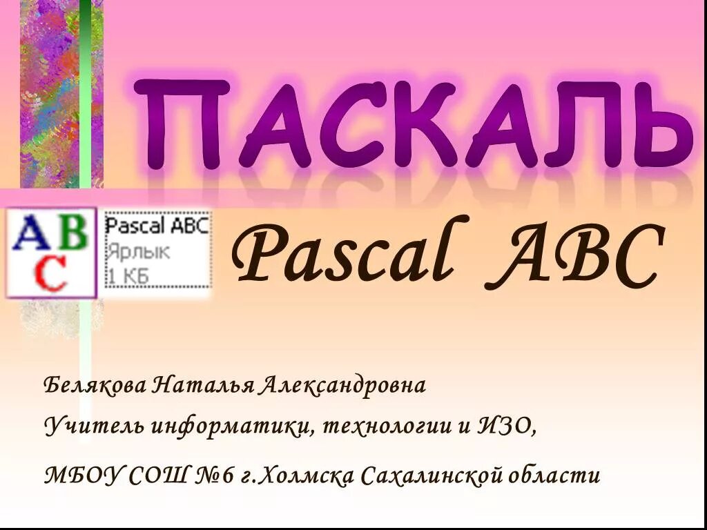 Уроки информатики паскаль. Паскаль Мем. Pascal ABC Мем. Pascal ABC logo. ABC+ABC+ABC Информатика.