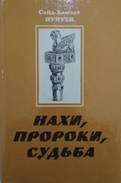 Судьба пророков
