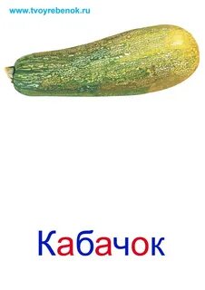 Найдите название овоща