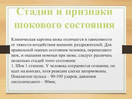 Находиться в шоковом состоянии