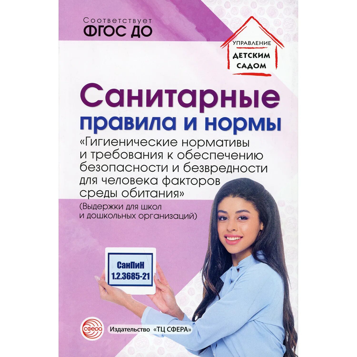 3685-21. 6 санпин 1. Санпин 3685 почвы. 2. 3685-21.