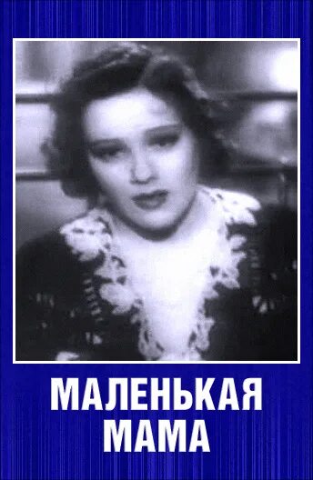 Мама рецензия. Франческа Гааль маленькая мама.