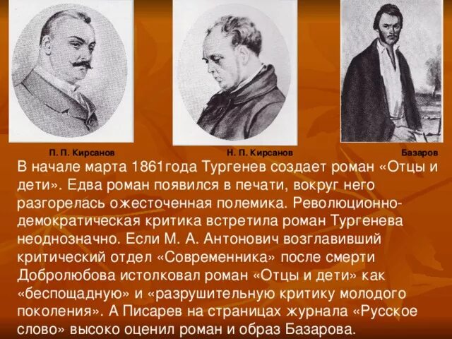 Братья кирсановы. П Кирсанов. Петр Петрович Кирсанов. Семья Кирсановых. Отцы и дети н п Кирсанов.