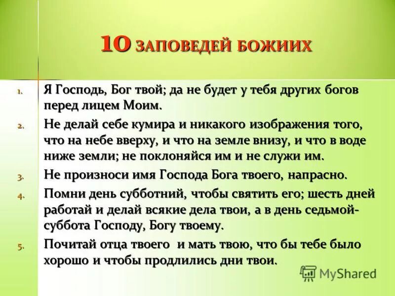 Заповедь божья читать. 10 Заповедей Божьих. Девять заповедей Божьих. 10 Заповедей Бога. Заповеди Господа.