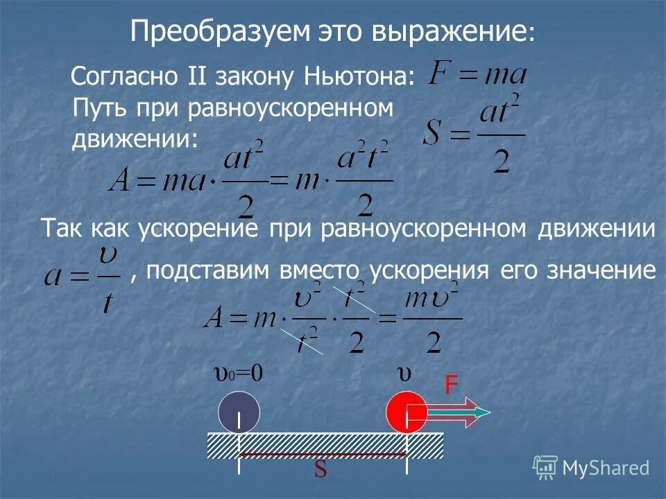 Как найти путь с ускорением. Формула работы с ускорением в физике. формула нахождения скорости при равноускоренном движении. как рассчитать ускорение физика. ускорение движения при равноускоренном движении.