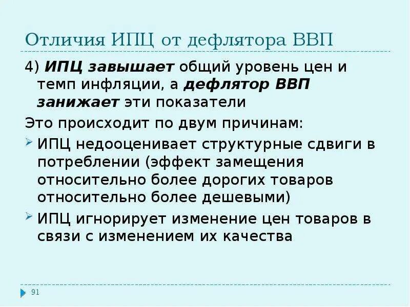 Инфляция дефлятор ввп. Темп дефлятор ВВП. ИПЦ И дефлятор. Уровень инфляции по дефлятору ВВП. Инфляция через дефлятор ВВП.