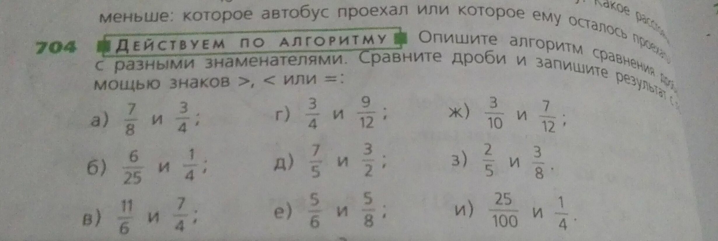 Алгоритм сравнения дробей с разными знаменателями. Опишите алгоритм сравнения дробей с разными знаменателями.